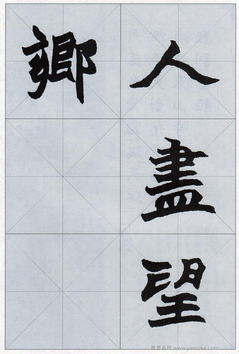 赵之谦魏碑楷书集唐诗