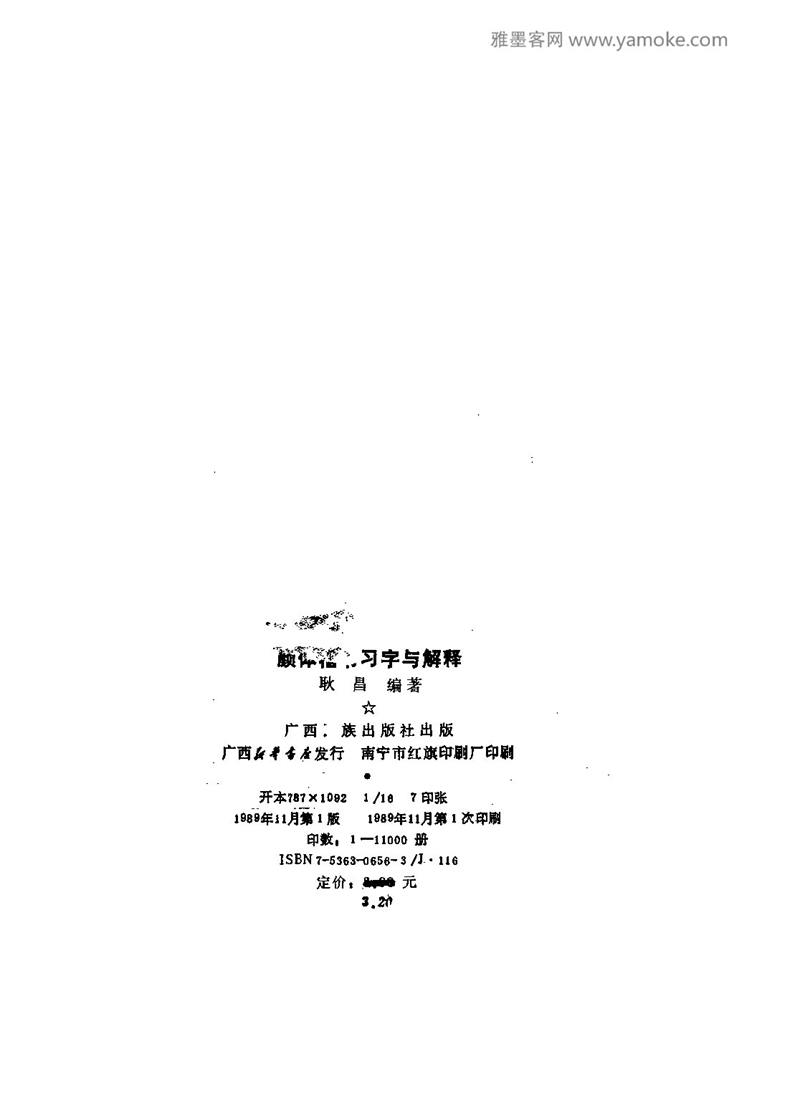 颜体楷书习字与解释