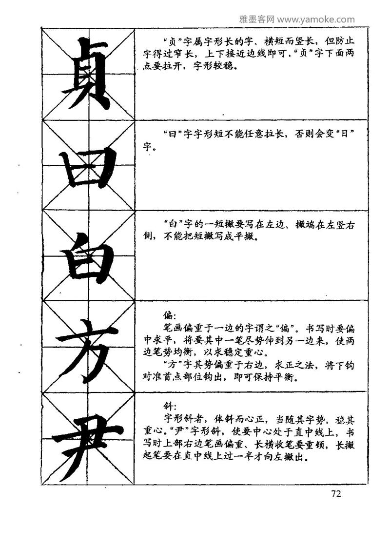 颜体楷书习字与解释