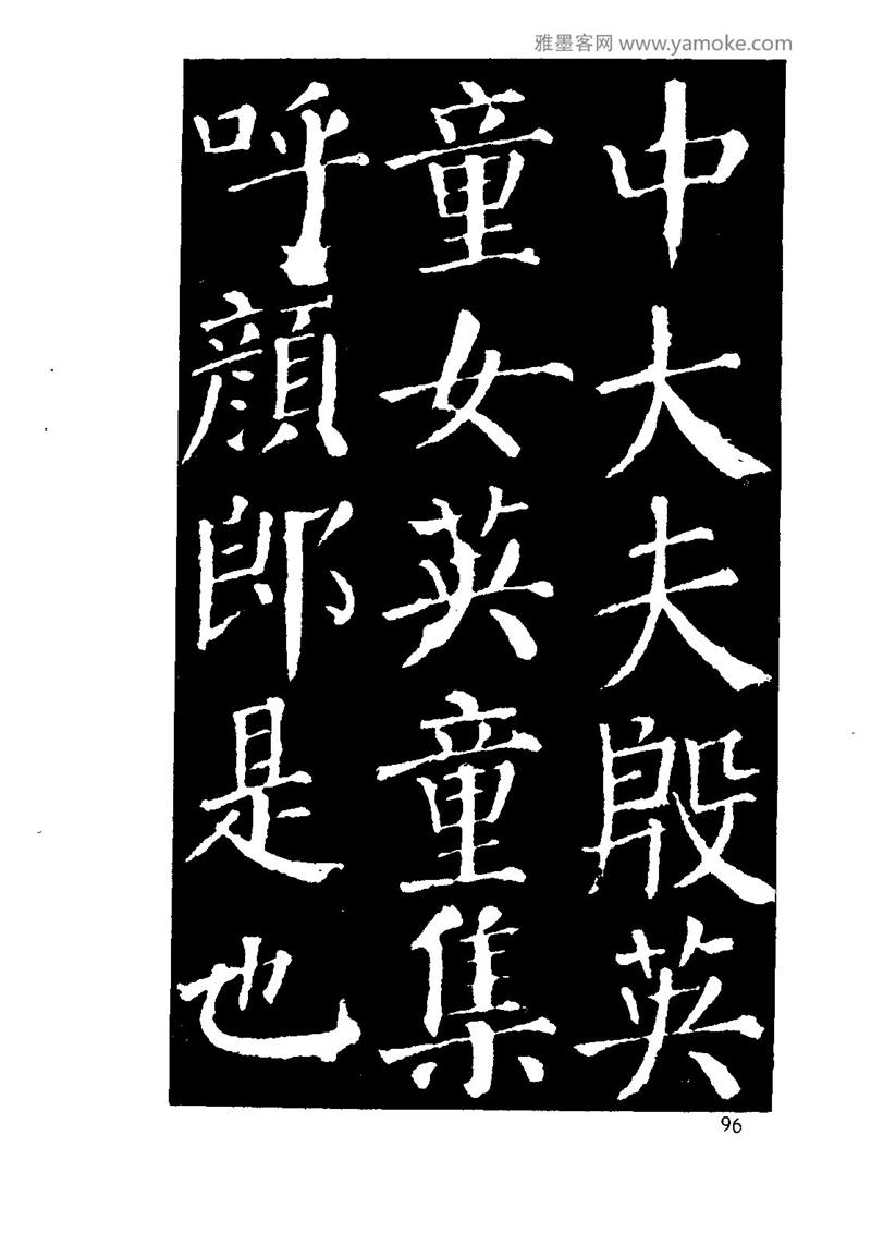 颜体楷书习字与解释