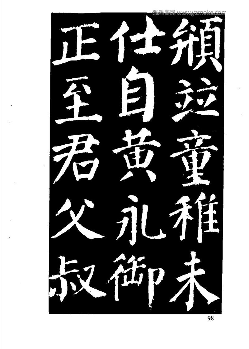 颜体楷书习字与解释