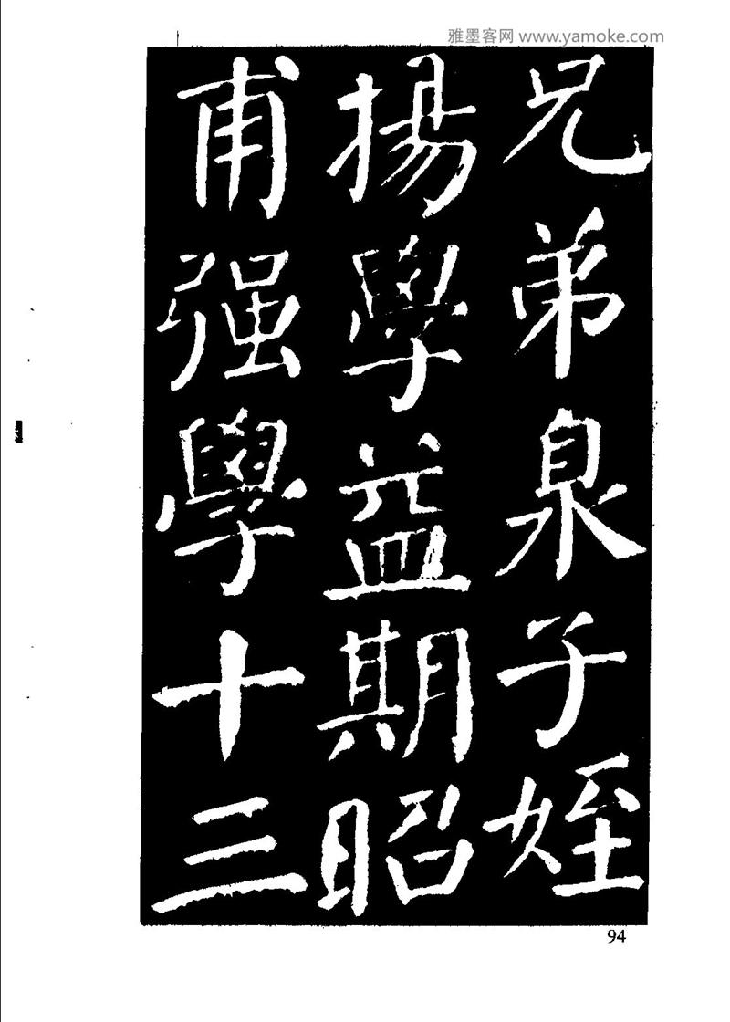 颜体楷书习字与解释