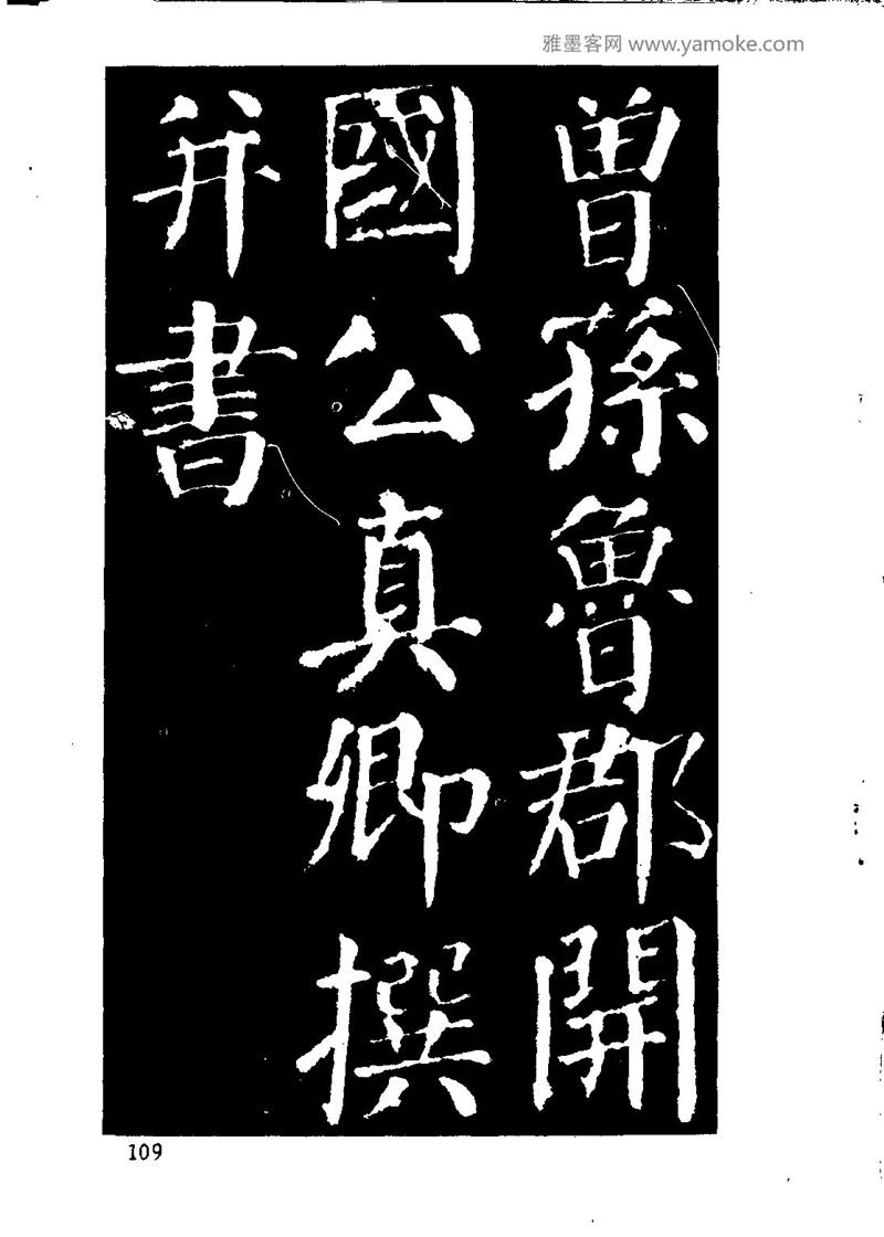 颜体楷书习字与解释