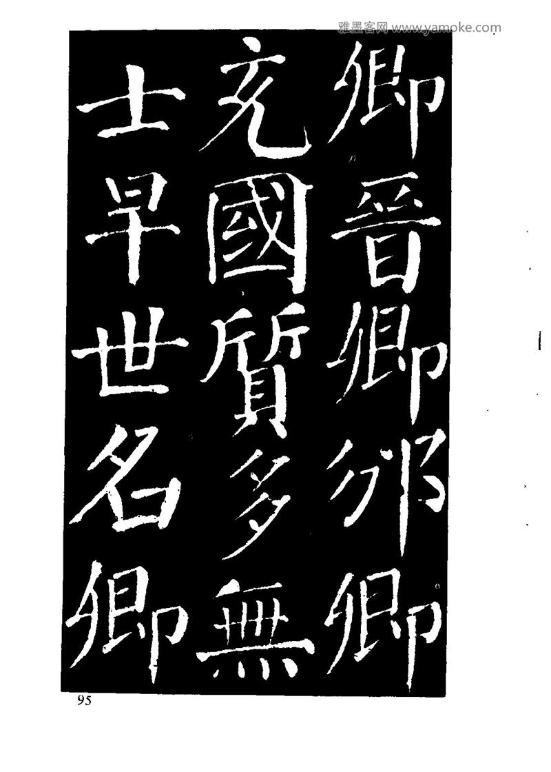 颜体楷书习字与解释