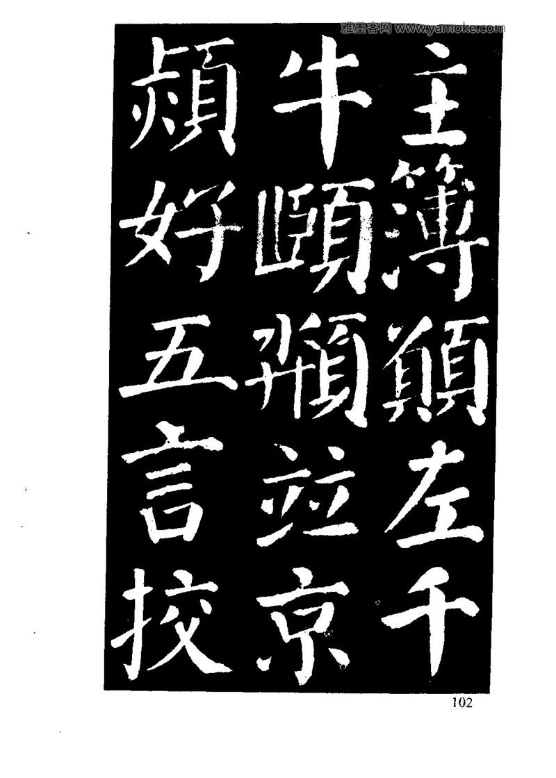 颜体楷书习字与解释