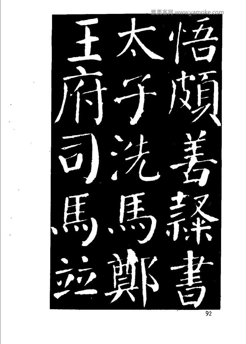 颜体楷书习字与解释