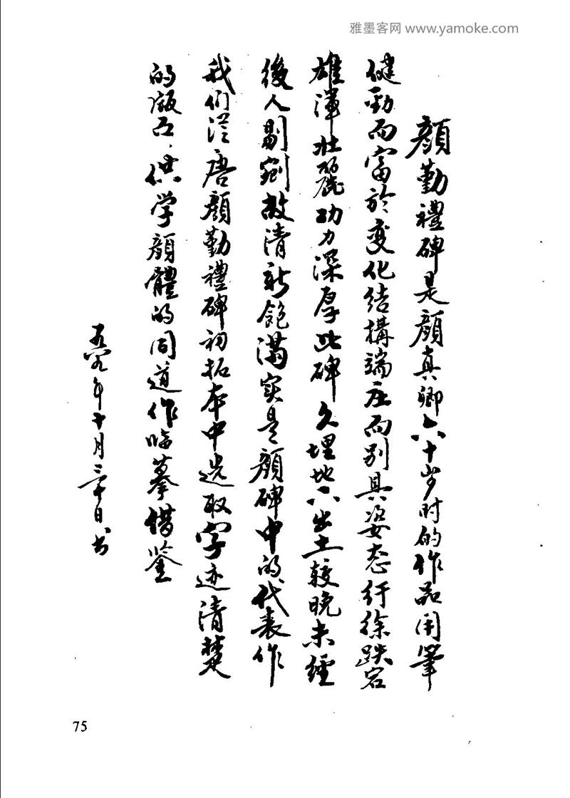 颜体楷书习字与解释