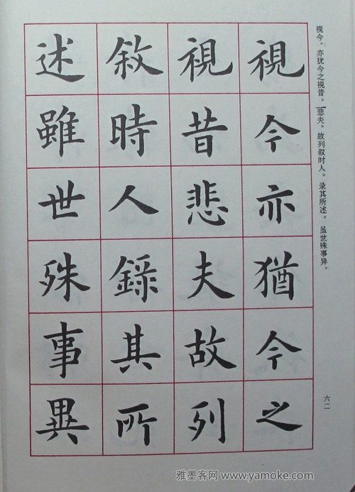 卢中南临《欧阳询书兰亭记》字帖