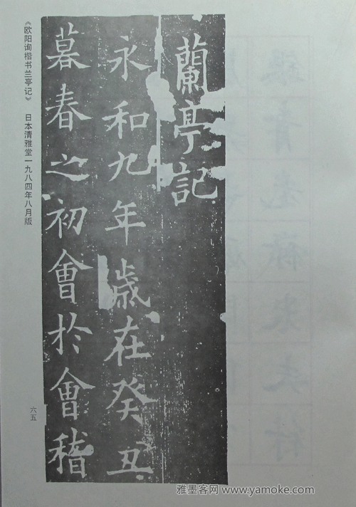 卢中南临《欧阳询书兰亭记》字帖