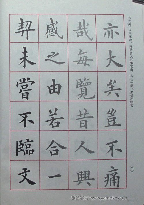 卢中南临《欧阳询书兰亭记》字帖