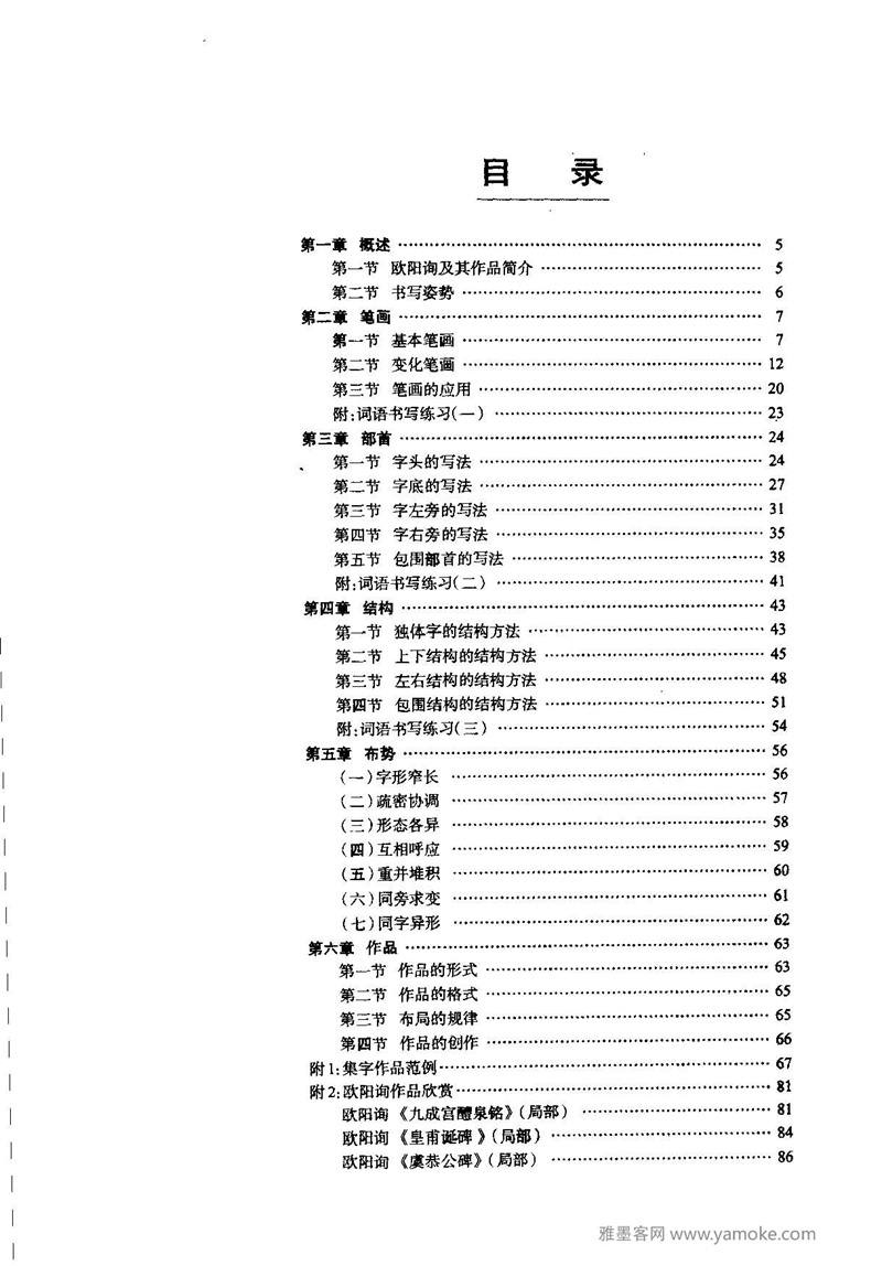 《九成宫醴泉铭》欧阳询楷书入门大字帖