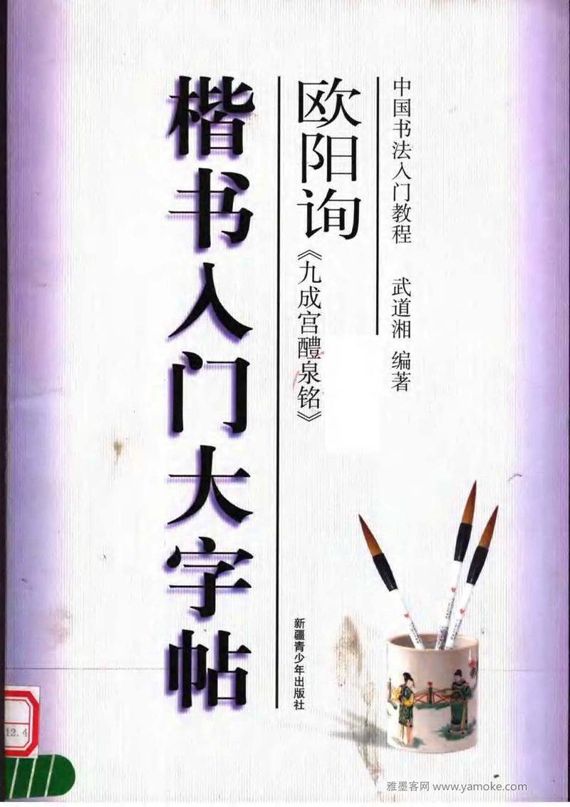 《九成宫醴泉铭》<a href='http://m.yamoke.com/u/362/' target='_blank'><u>欧阳询</u></a>楷书入门大字帖