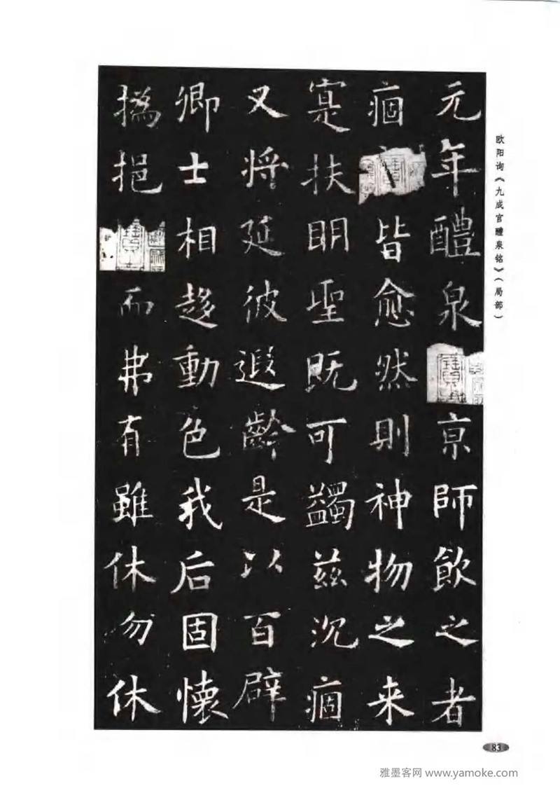 《九成宫醴泉铭》欧阳询楷书入门大字帖