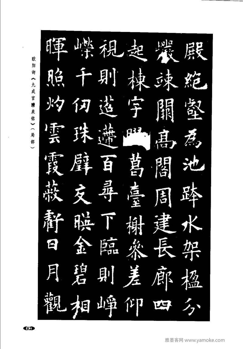《九成宫醴泉铭》欧阳询楷书入门大字帖