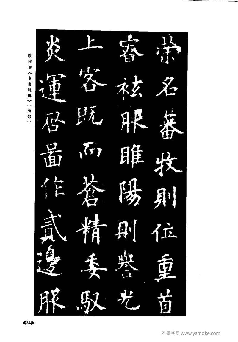 《九成宫醴泉铭》欧阳询楷书入门大字帖