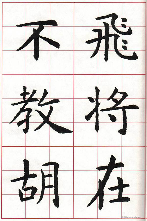 虞世南楷书字帖集唐诗 字帖