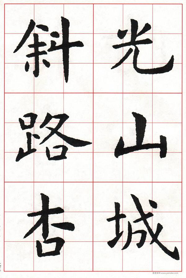 虞世南楷书字帖集唐诗 字帖