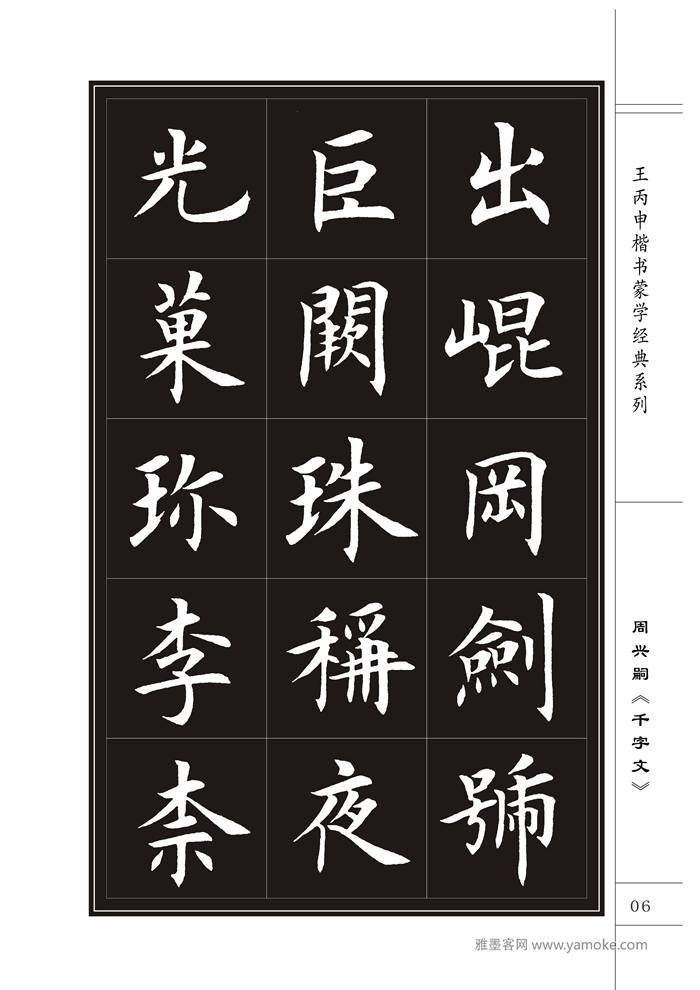 王丙申《千字文》书法字帖楷书