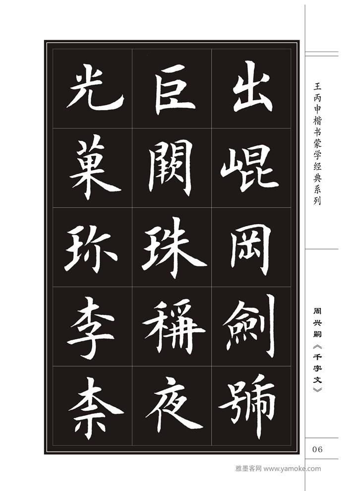 王丙申《千字文》书法字帖楷书