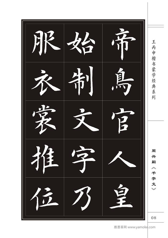 王丙申《千字文》书法字帖楷书