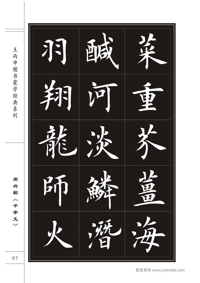 王丙申《千字文》书法字帖楷书