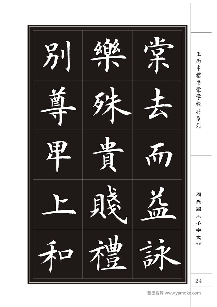 王丙申《千字文》书法字帖楷书