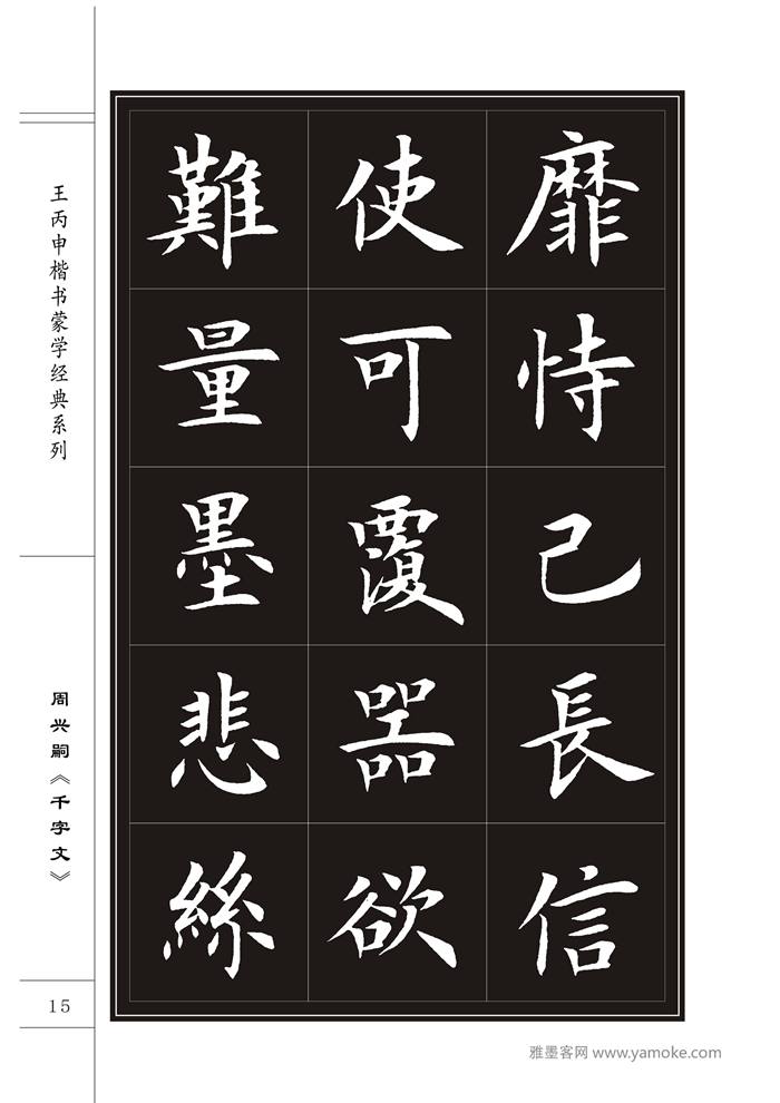 王丙申《千字文》书法字帖楷书