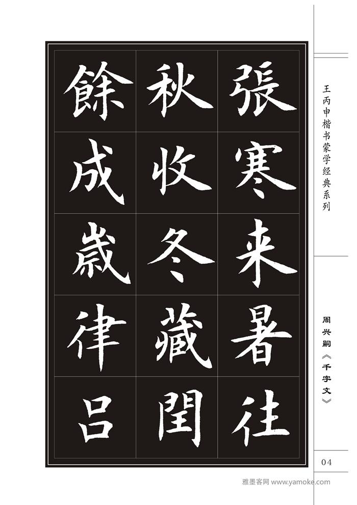 王丙申《千字文》书法字帖楷书