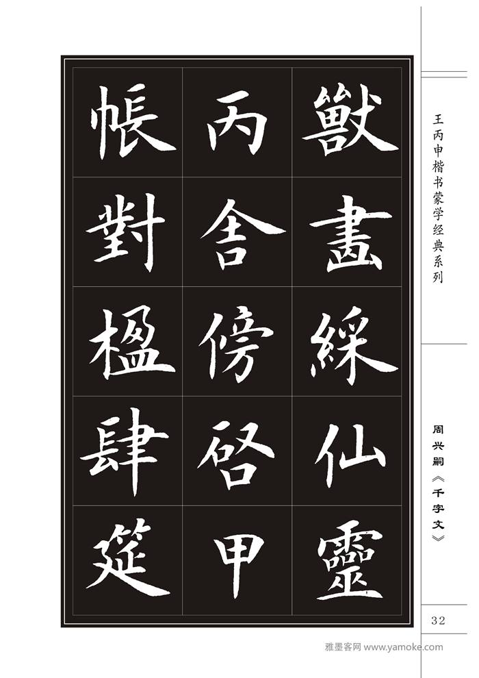 王丙申《千字文》书法字帖楷书