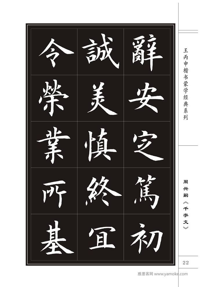 王丙申《千字文》书法字帖楷书