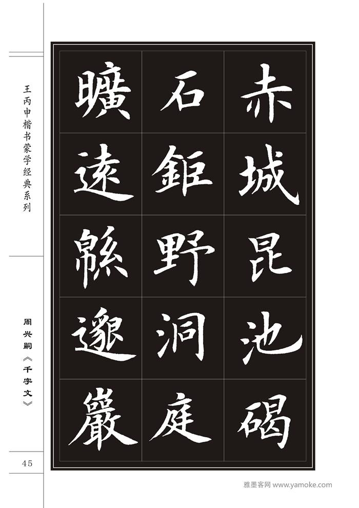 王丙申《千字文》书法字帖楷书