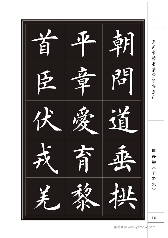 王丙申《千字文》书法字帖楷书