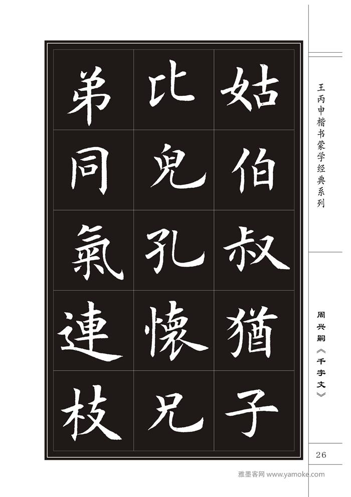 王丙申《千字文》书法字帖楷书