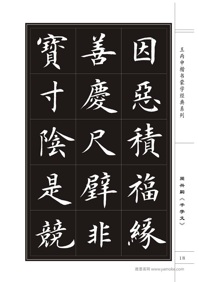 王丙申《千字文》书法字帖楷书