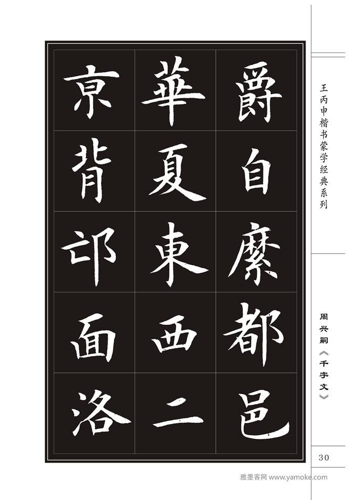 王丙申《千字文》书法字帖楷书