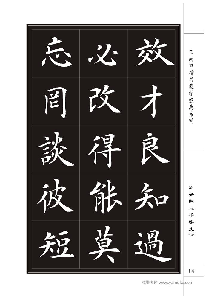 王丙申《千字文》书法字帖楷书