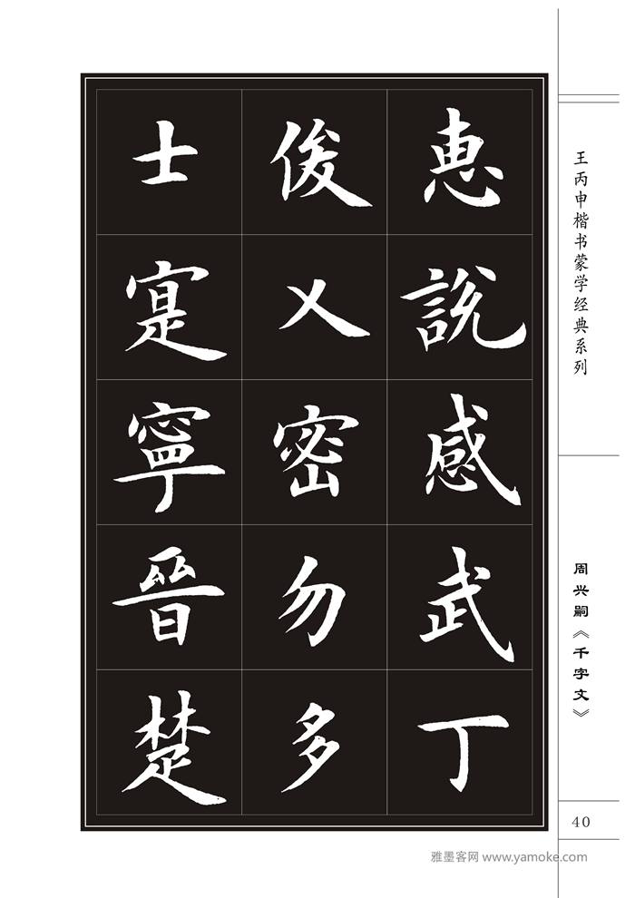 王丙申《千字文》书法字帖楷书