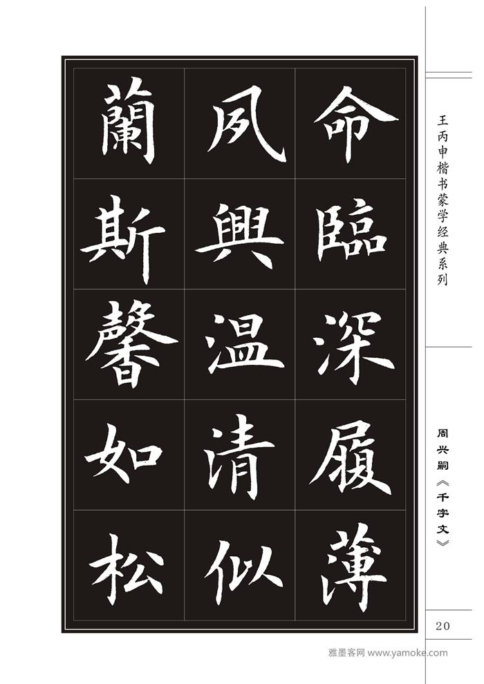 王丙申《千字文》书法字帖楷书