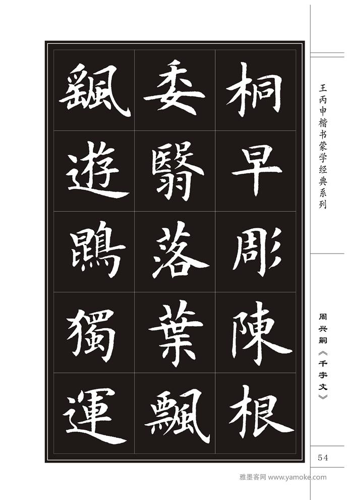 王丙申《千字文》书法字帖楷书
