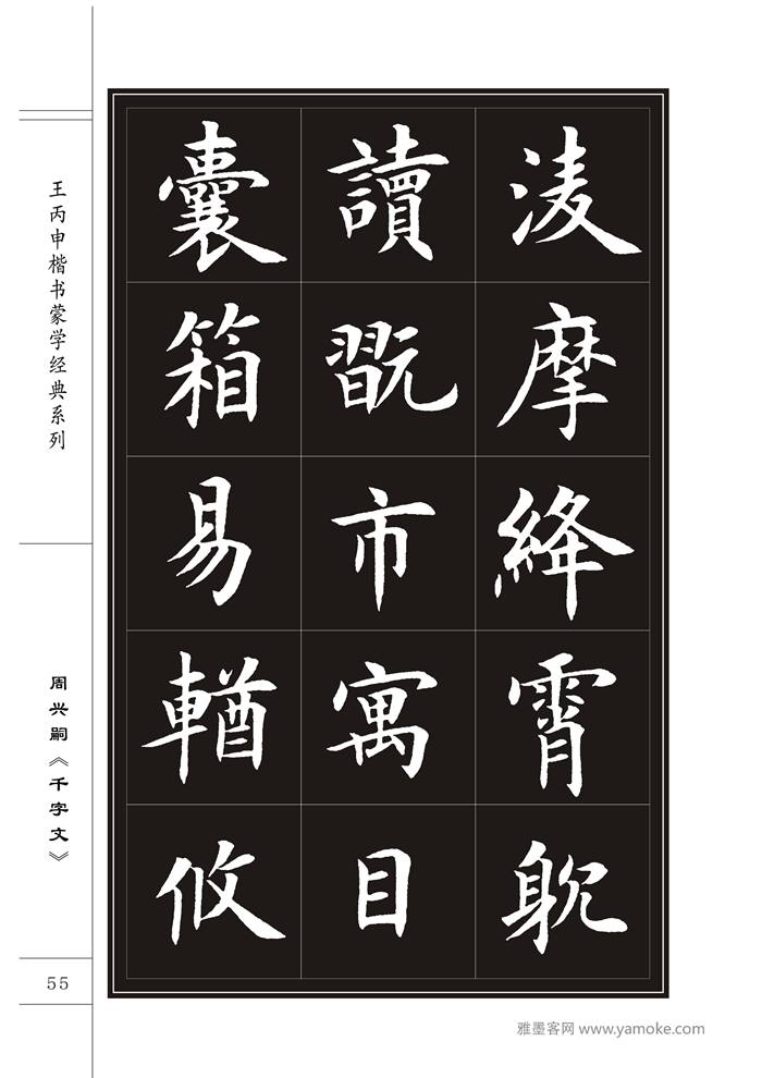 王丙申《千字文》书法字帖楷书