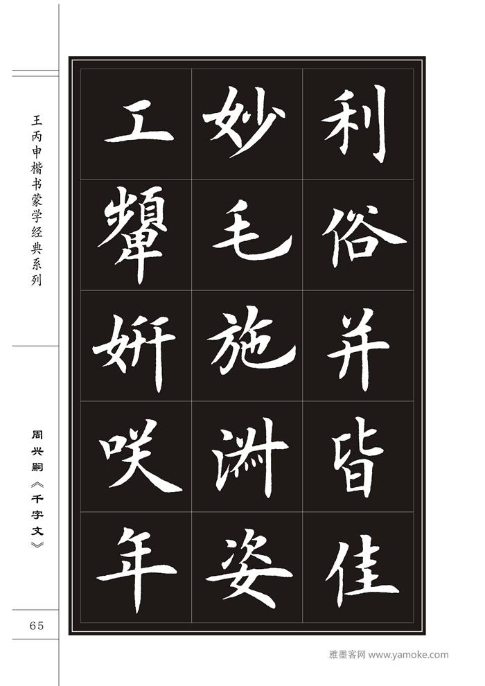 王丙申《千字文》书法字帖楷书