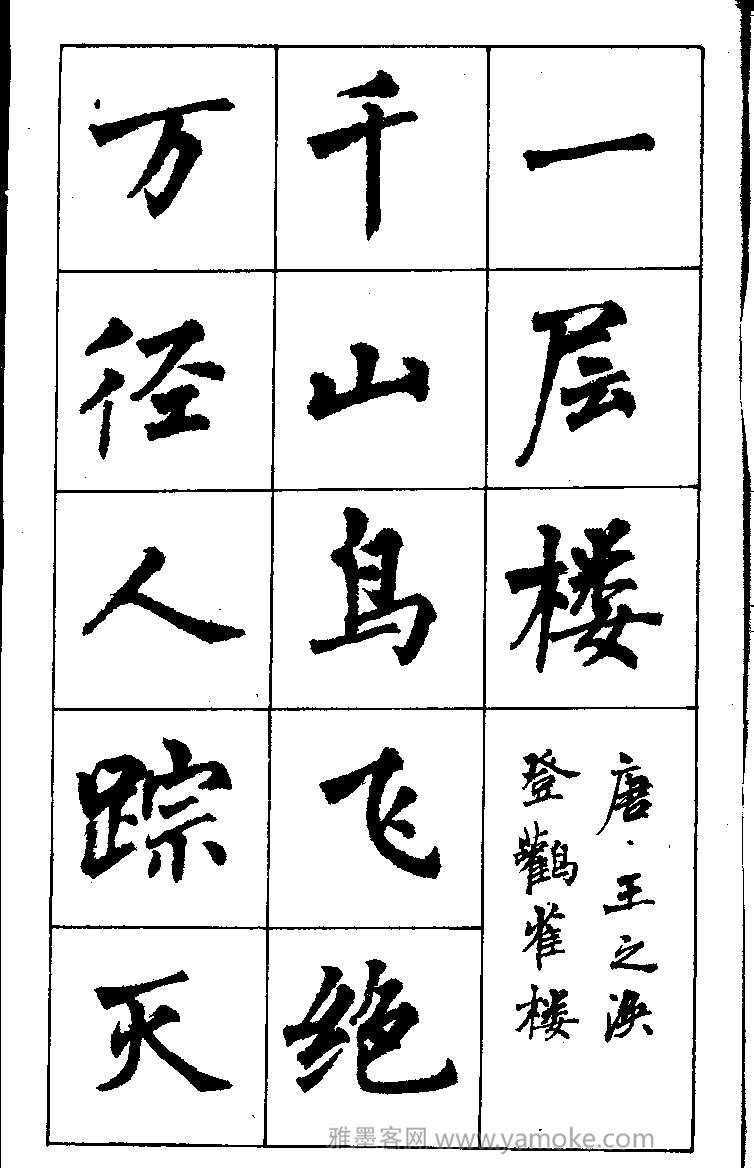 周慧珺书法字帖《古诗楷书学生字帖》85年