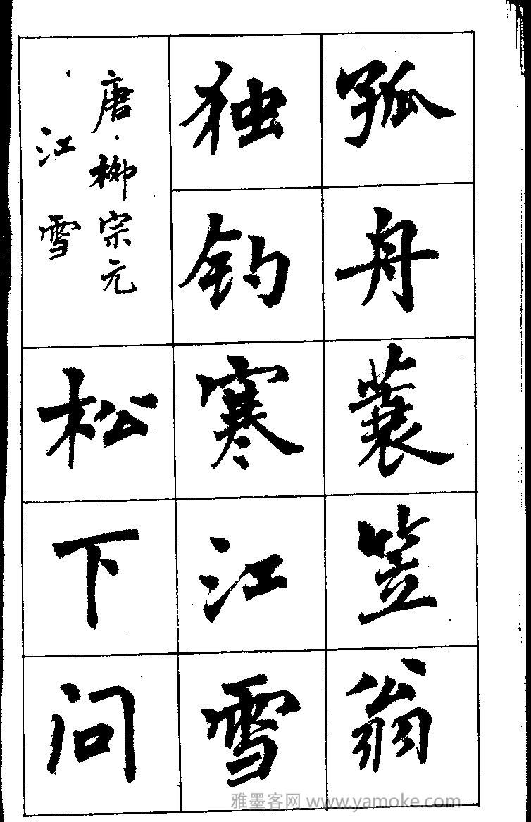 周慧珺书法字帖《古诗楷书学生字帖》85年