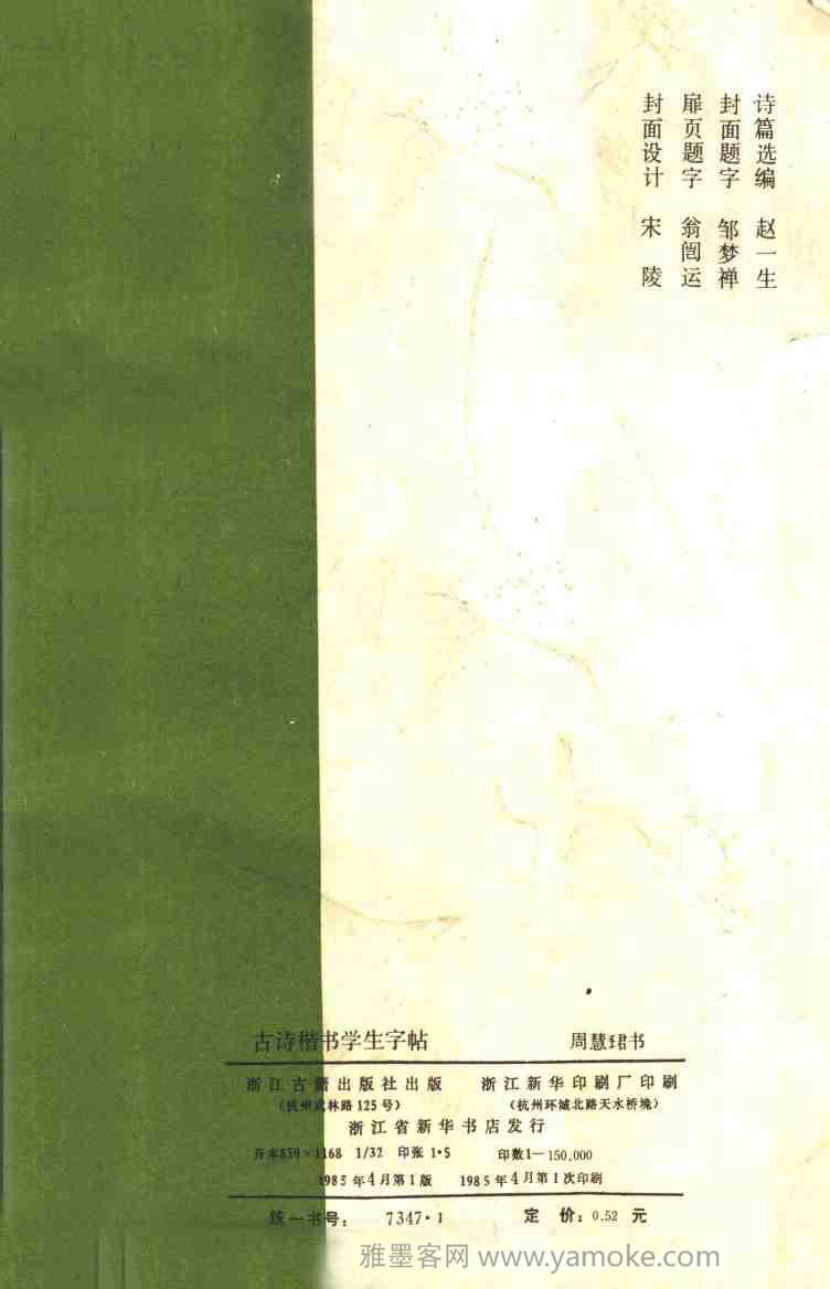 周慧珺书法字帖《古诗楷书学生字帖》85年