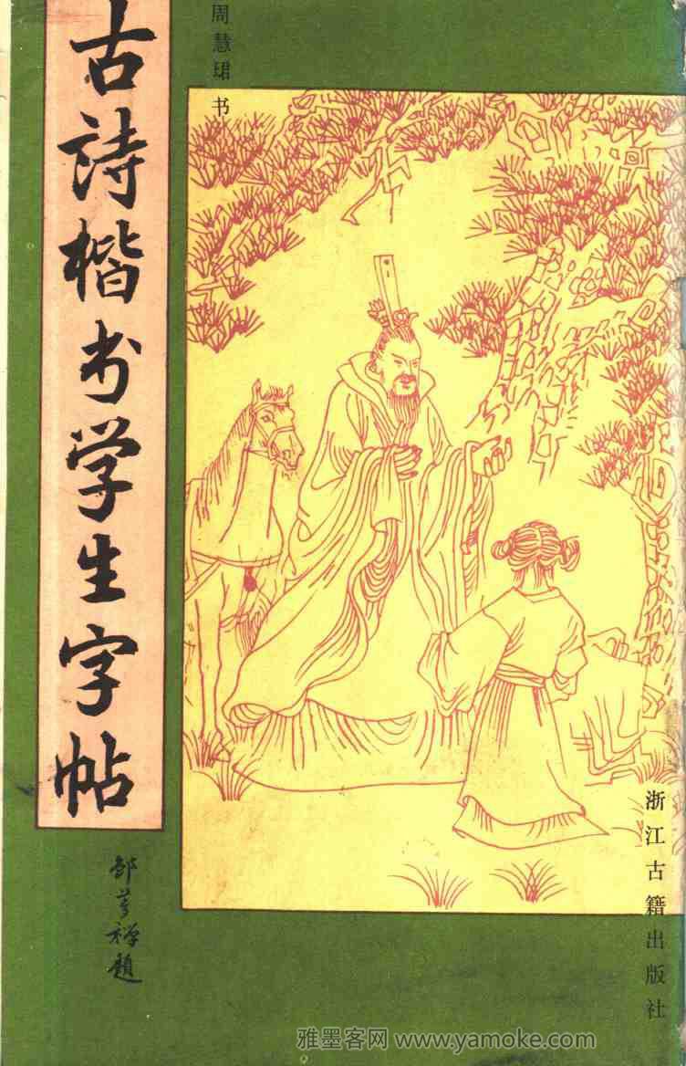 周慧珺书法字帖《古诗楷书学生字帖》85年