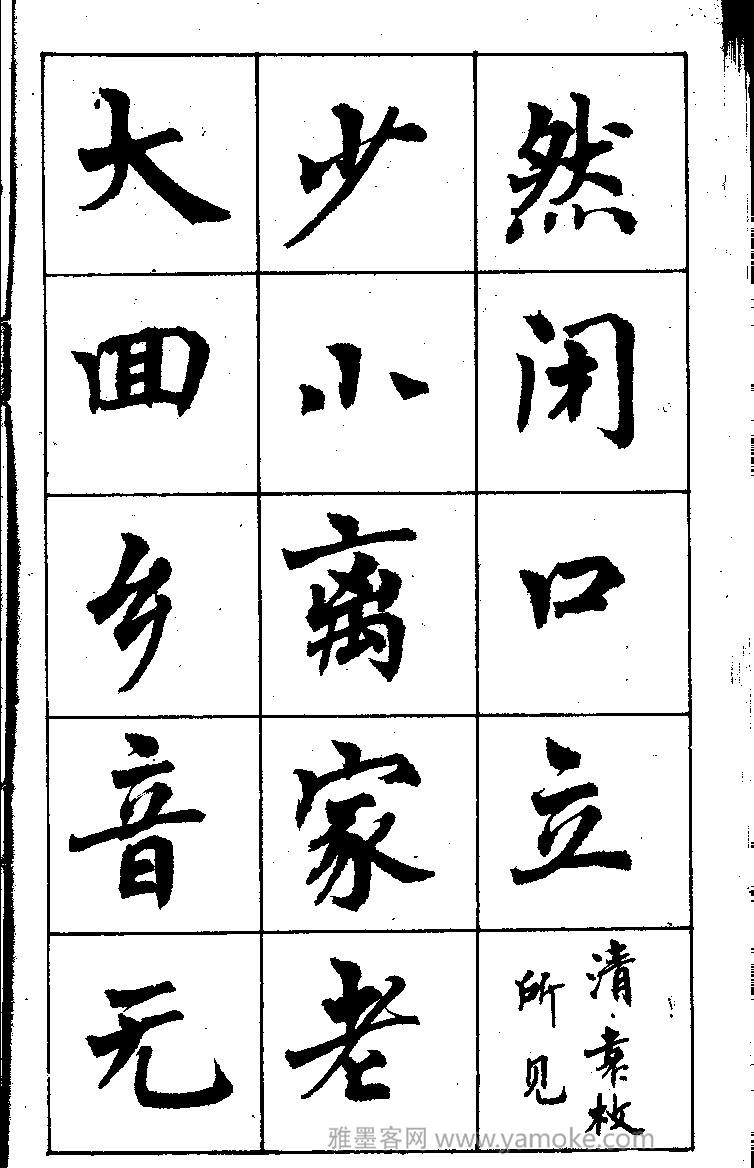 周慧珺书法字帖《古诗楷书学生字帖》85年