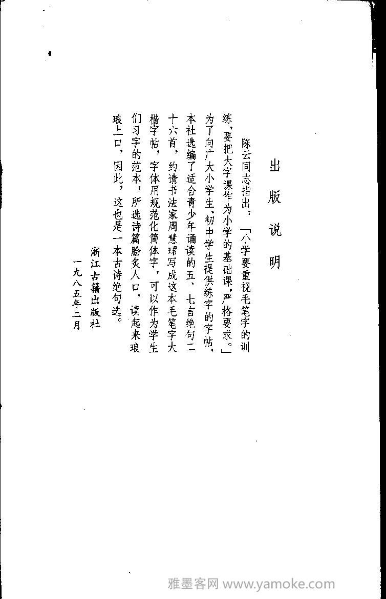 周慧珺书法字帖《古诗楷书学生字帖》85年