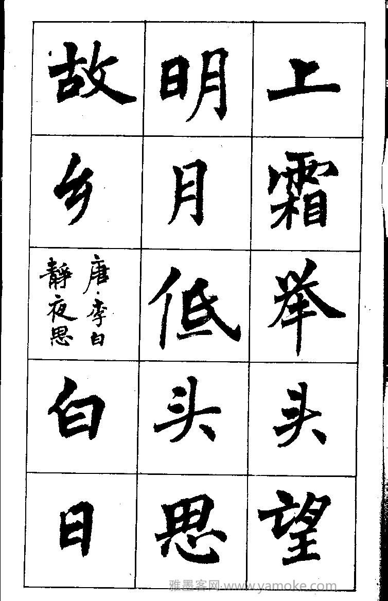 周慧珺书法字帖《古诗楷书学生字帖》85年