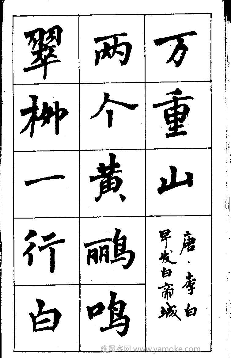 周慧珺书法字帖《古诗楷书学生字帖》85年