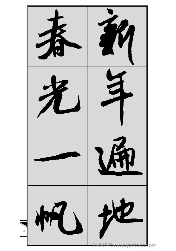 《集米芾行书春联》字帖